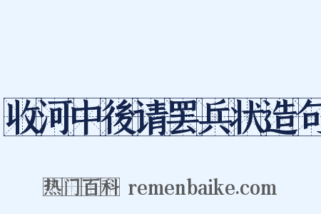 收河中後请罢兵状造句是什么意思的图片